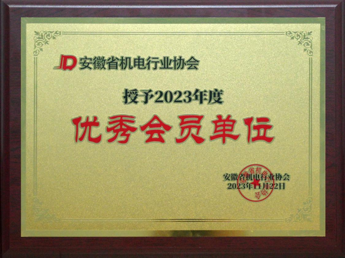 856-安徽省機電行業協會優秀會員單位